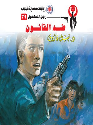 cover image of ضد القانون
